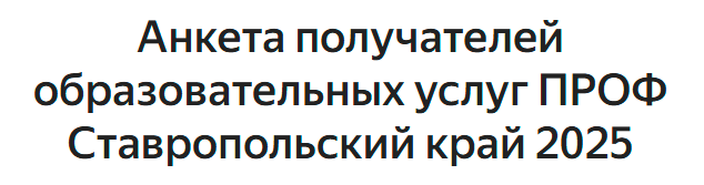 Анкета получателей образовательных услуг ПРОФ Ставропольский край 2025