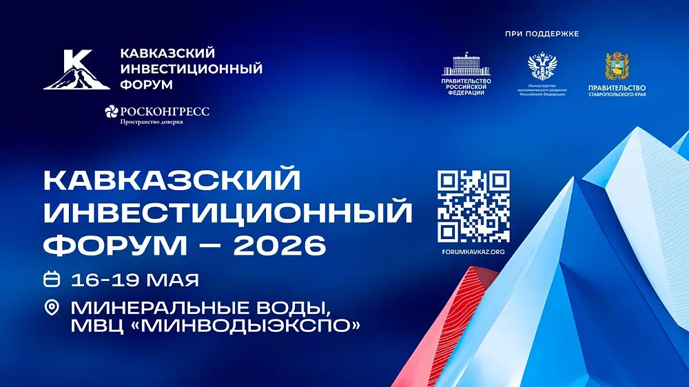 Кавказский инвестиционный форум
